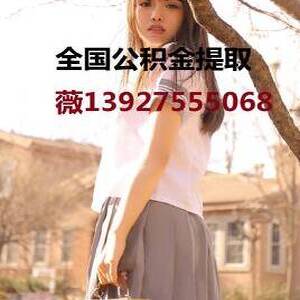 晉州公積金提取代辦正規(guī)公司13927555068【微信同號(hào)】 ...