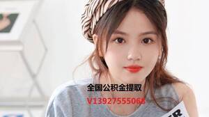 定州公積金提取代辦正規(guī)公司13927555068【微信同號(hào)】 ...