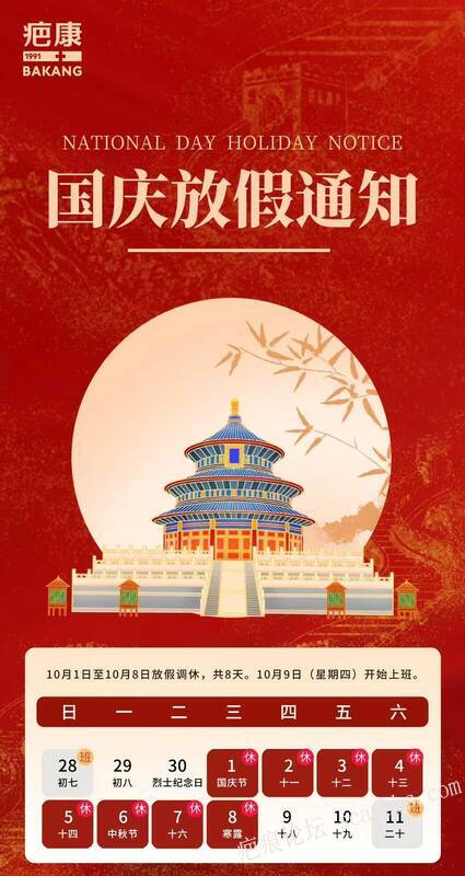 疤康国庆放假通知