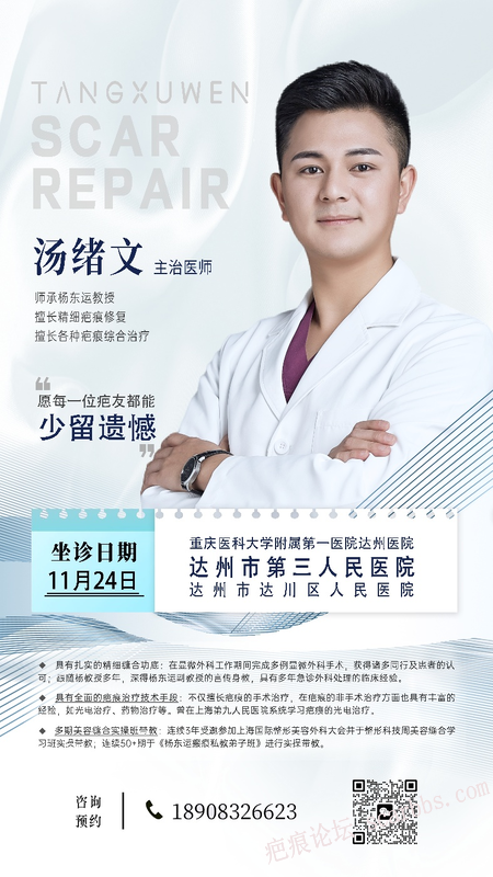 疤友们，11月24号汤院长会到达州坐诊哦