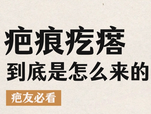 疤痕疙瘩是怎么形成的，应该如何预防？