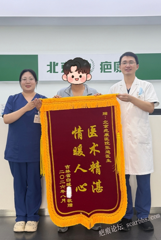 北京疤康张迪医生获患者赠送锦旗